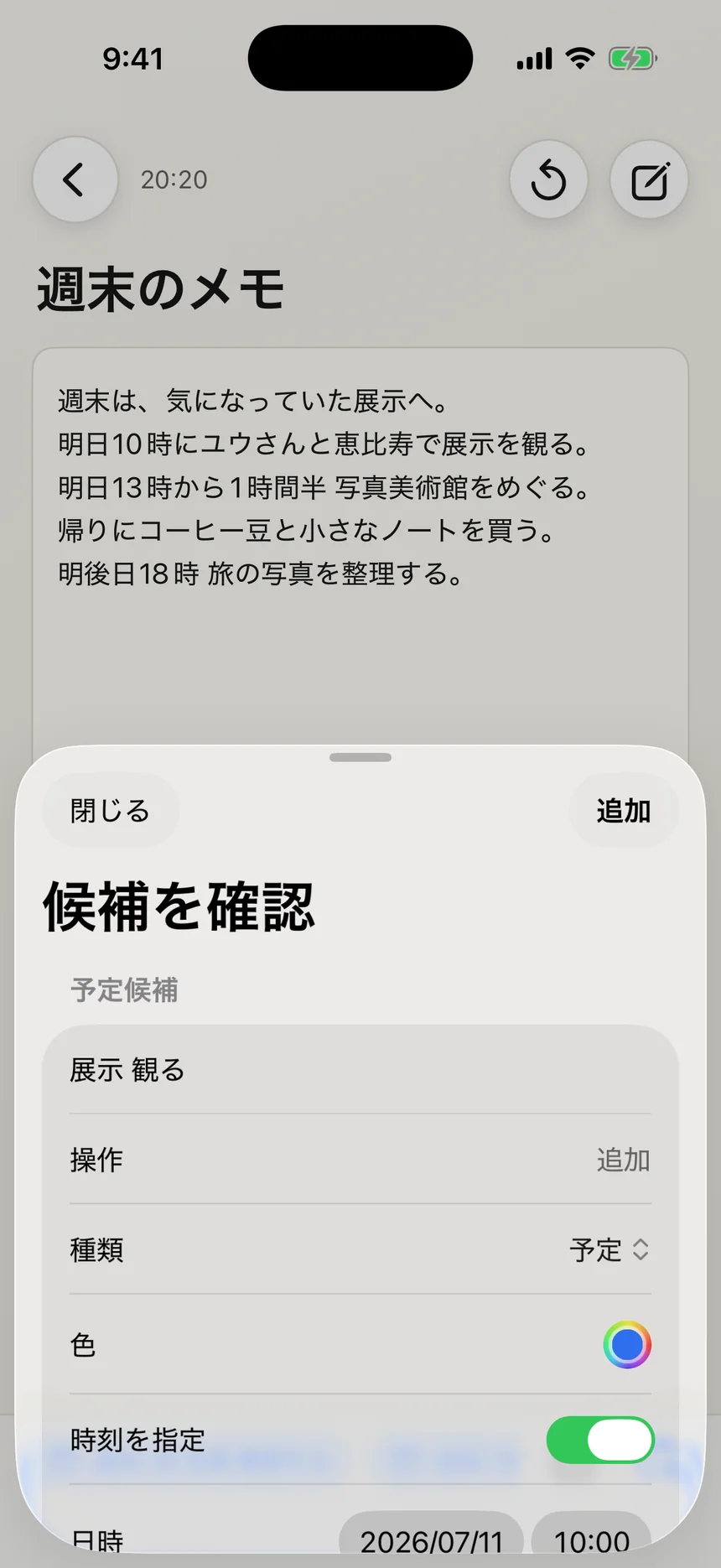 メモから見つかった予定の日時とタイトルを確認する画面