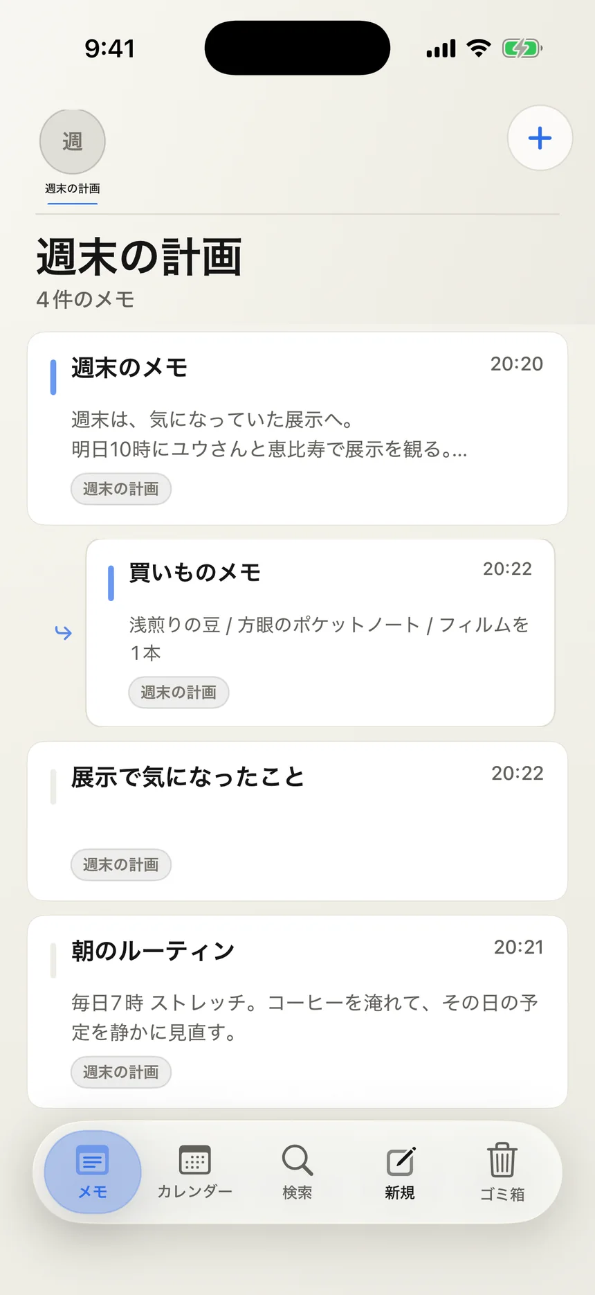 週末の計画カテゴリに親メモと買いものサブメモを整理した画面