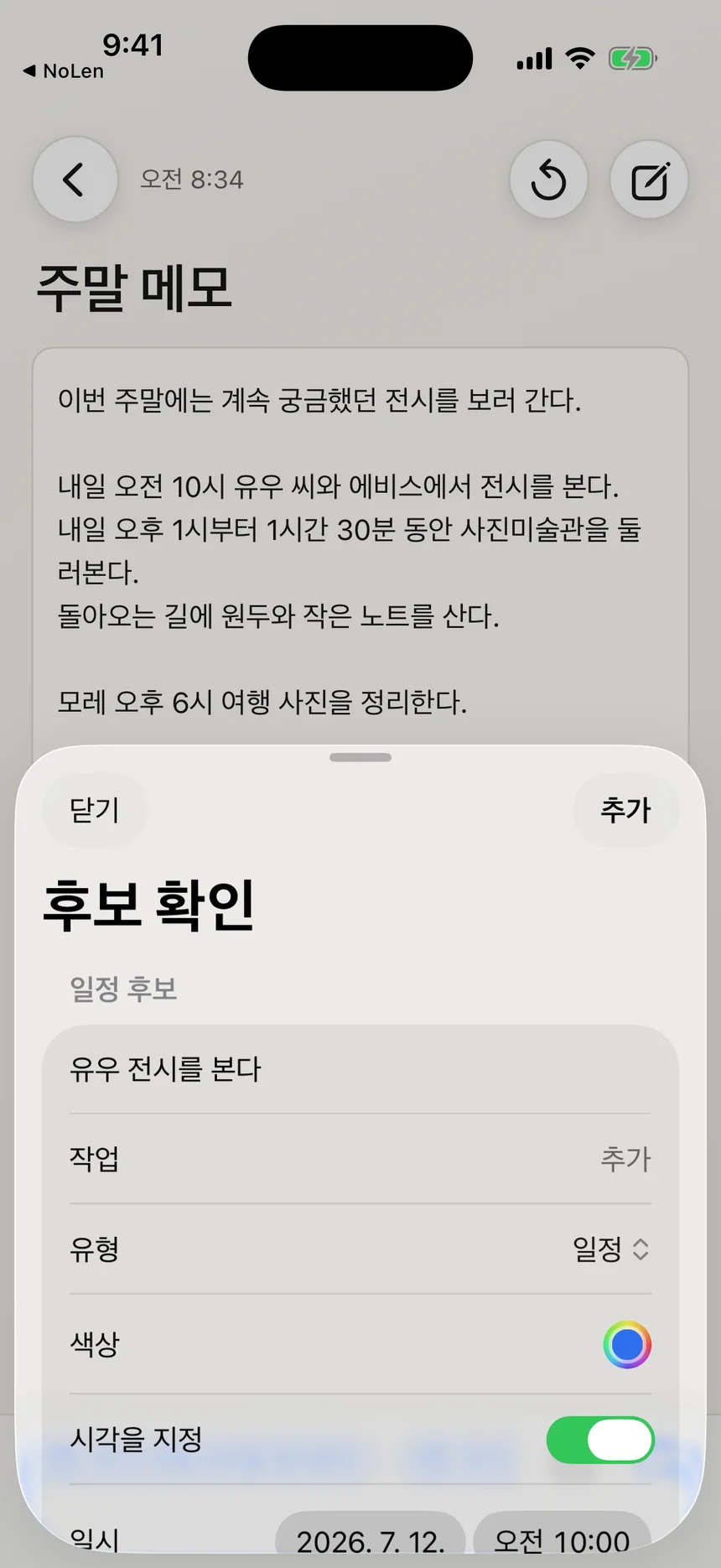 메모에서 찾은 일정의 제목과 날짜, 시간을 확인하는 화면