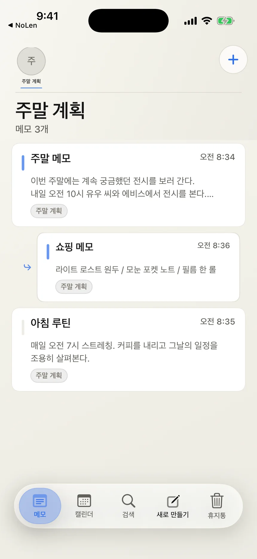 주말 계획 카테고리에 상위 메모와 쇼핑 메모 하위 메모를 정리한 화면