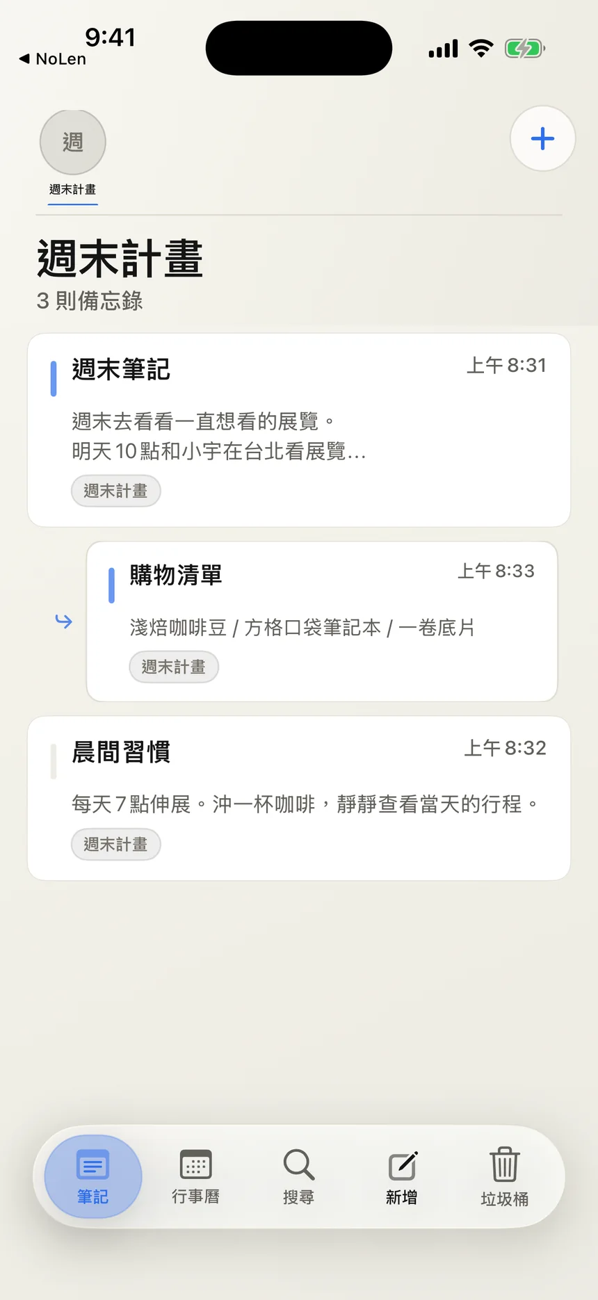 「週末計畫」分類中整理了主筆記與「購物清單」子筆記的畫面